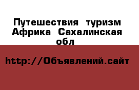 Путешествия, туризм Африка. Сахалинская обл.